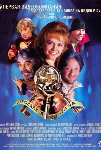 Продается дача (2005) онлайн бесплатно
